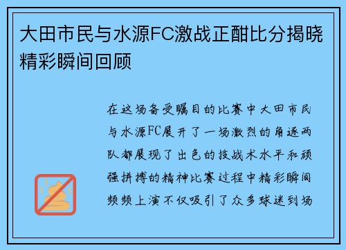 大田市民与水源FC激战正酣比分揭晓精彩瞬间回顾