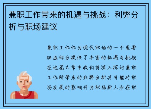 兼职工作带来的机遇与挑战：利弊分析与职场建议