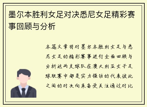 墨尔本胜利女足对决悉尼女足精彩赛事回顾与分析