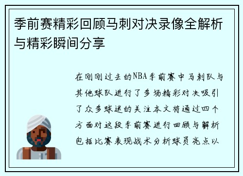 季前赛精彩回顾马刺对决录像全解析与精彩瞬间分享