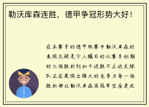 勒沃库森连胜，德甲争冠形势大好！