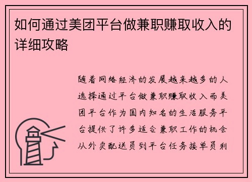 如何通过美团平台做兼职赚取收入的详细攻略