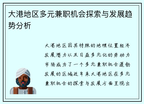 大港地区多元兼职机会探索与发展趋势分析