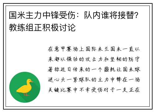 国米主力中锋受伤：队内谁将接替？教练组正积极讨论