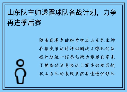 山东队主帅透露球队备战计划，力争再进季后赛