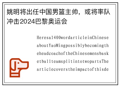 姚明将出任中国男篮主帅，或将率队冲击2024巴黎奥运会