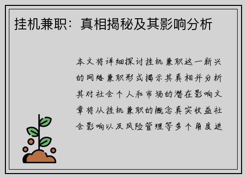 挂机兼职：真相揭秘及其影响分析