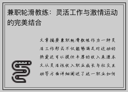兼职轮滑教练：灵活工作与激情运动的完美结合