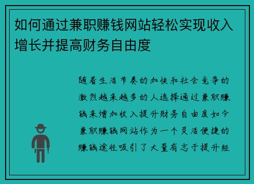 如何通过兼职赚钱网站轻松实现收入增长并提高财务自由度