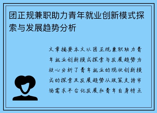 团正规兼职助力青年就业创新模式探索与发展趋势分析