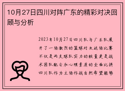 10月27日四川对阵广东的精彩对决回顾与分析