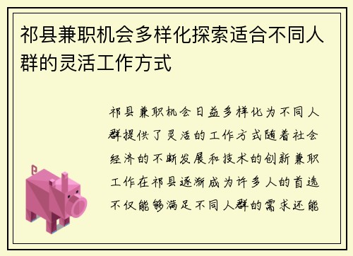 祁县兼职机会多样化探索适合不同人群的灵活工作方式