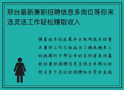 邢台最新兼职招聘信息多岗位等你来选灵活工作轻松赚取收入