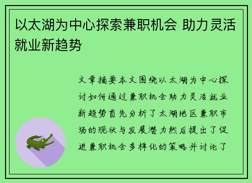 以太湖为中心探索兼职机会 助力灵活就业新趋势