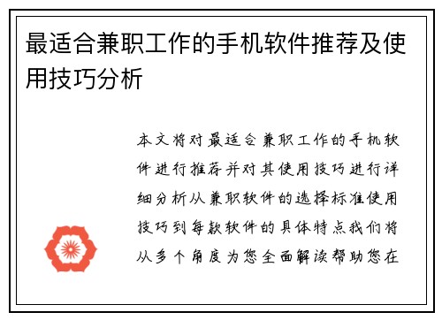 最适合兼职工作的手机软件推荐及使用技巧分析