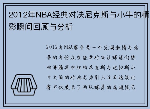 2012年NBA经典对决尼克斯与小牛的精彩瞬间回顾与分析