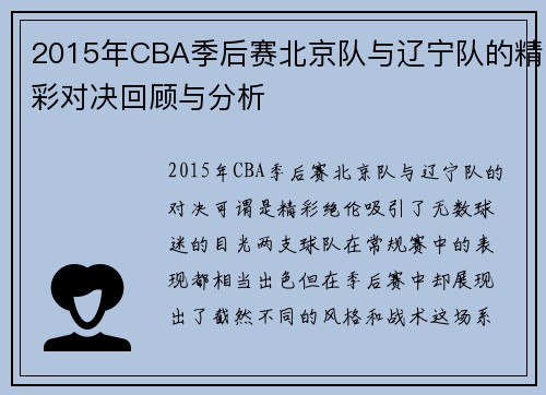 2015年CBA季后赛北京队与辽宁队的精彩对决回顾与分析