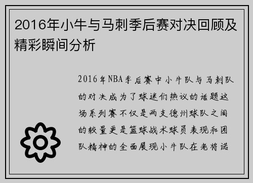 2016年小牛与马刺季后赛对决回顾及精彩瞬间分析