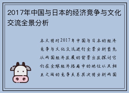 2017年中国与日本的经济竞争与文化交流全景分析