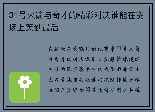 31号火箭与奇才的精彩对决谁能在赛场上笑到最后