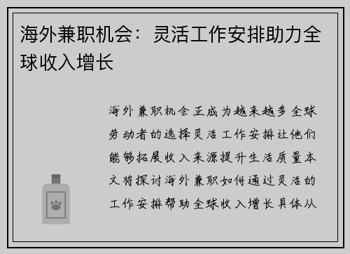 海外兼职机会：灵活工作安排助力全球收入增长