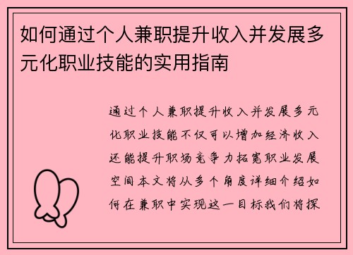 如何通过个人兼职提升收入并发展多元化职业技能的实用指南