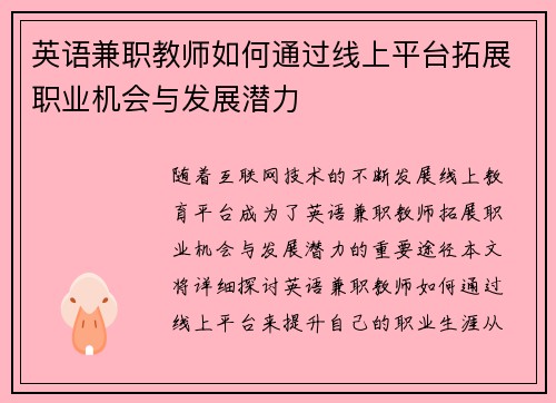 英语兼职教师如何通过线上平台拓展职业机会与发展潜力