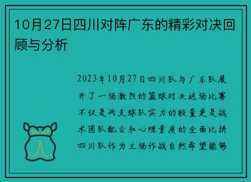 10月27日四川对阵广东的精彩对决回顾与分析