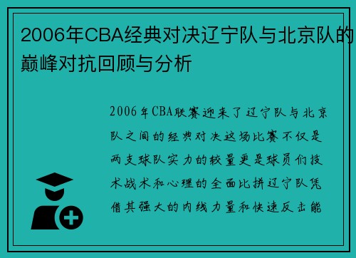 2006年CBA经典对决辽宁队与北京队的巅峰对抗回顾与分析