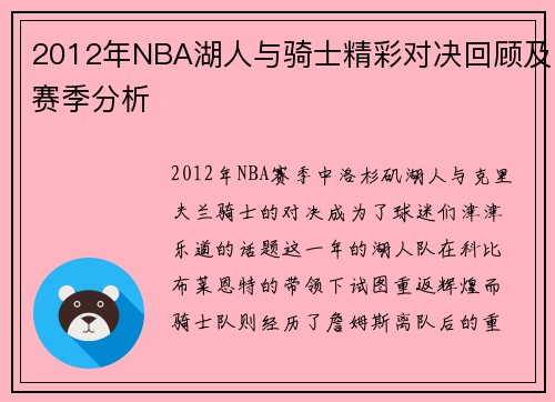 2012年NBA湖人与骑士精彩对决回顾及赛季分析