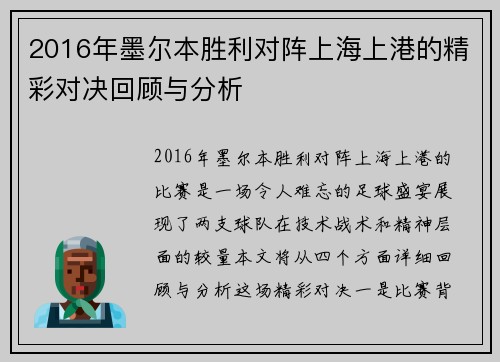 2016年墨尔本胜利对阵上海上港的精彩对决回顾与分析