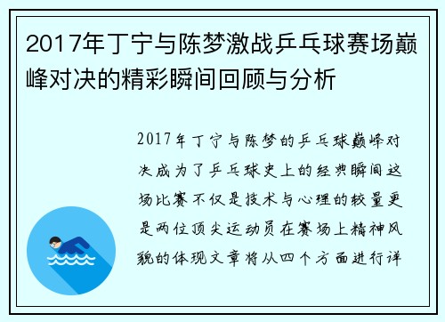 2017年丁宁与陈梦激战乒乓球赛场巅峰对决的精彩瞬间回顾与分析