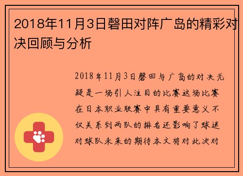 2018年11月3日磬田对阵广岛的精彩对决回顾与分析