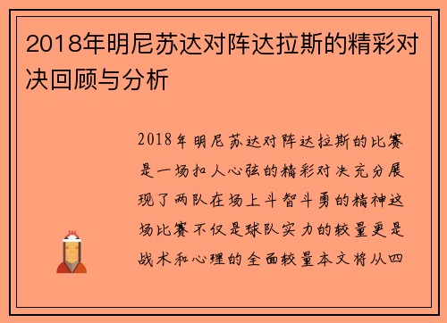 2018年明尼苏达对阵达拉斯的精彩对决回顾与分析