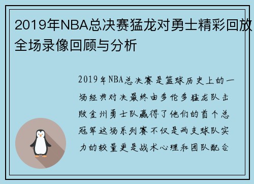 2019年NBA总决赛猛龙对勇士精彩回放全场录像回顾与分析