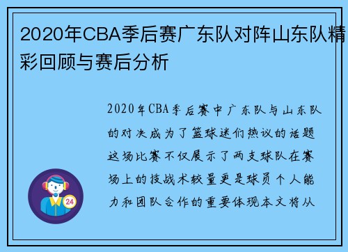 2020年CBA季后赛广东队对阵山东队精彩回顾与赛后分析