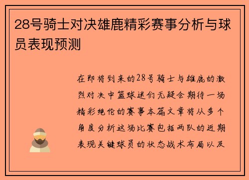 28号骑士对决雄鹿精彩赛事分析与球员表现预测