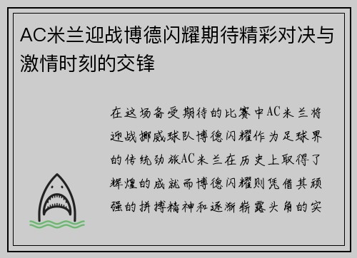 AC米兰迎战博德闪耀期待精彩对决与激情时刻的交锋