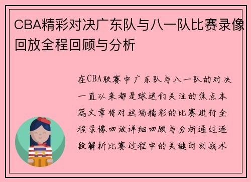 CBA精彩对决广东队与八一队比赛录像回放全程回顾与分析