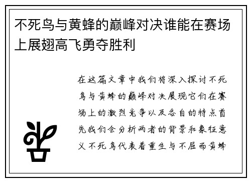不死鸟与黄蜂的巅峰对决谁能在赛场上展翅高飞勇夺胜利