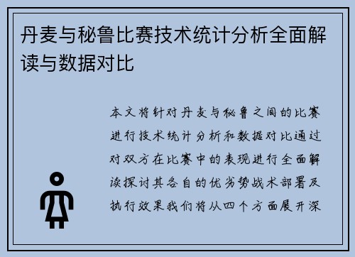 丹麦与秘鲁比赛技术统计分析全面解读与数据对比
