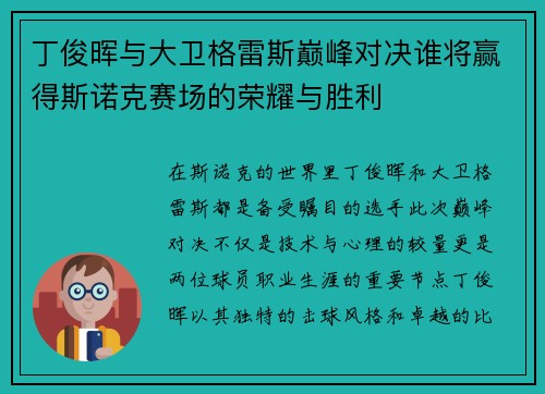 丁俊晖与大卫格雷斯巅峰对决谁将赢得斯诺克赛场的荣耀与胜利