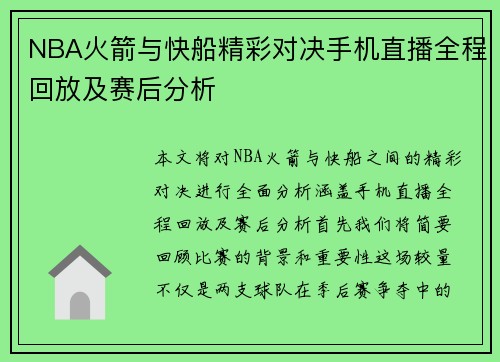 NBA火箭与快船精彩对决手机直播全程回放及赛后分析