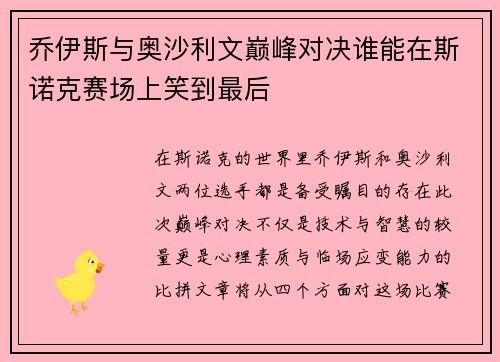 乔伊斯与奥沙利文巅峰对决谁能在斯诺克赛场上笑到最后