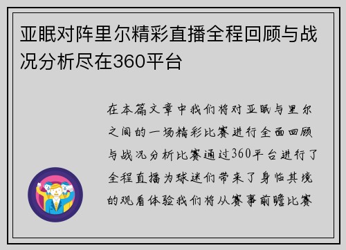 亚眠对阵里尔精彩直播全程回顾与战况分析尽在360平台
