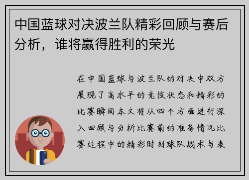 中国蓝球对决波兰队精彩回顾与赛后分析，谁将赢得胜利的荣光