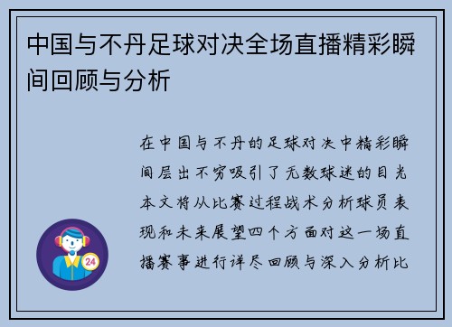 中国与不丹足球对决全场直播精彩瞬间回顾与分析