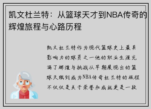 凯文杜兰特：从篮球天才到NBA传奇的辉煌旅程与心路历程