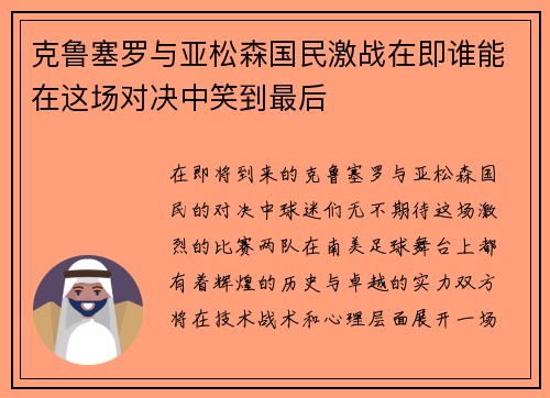 克鲁塞罗与亚松森国民激战在即谁能在这场对决中笑到最后