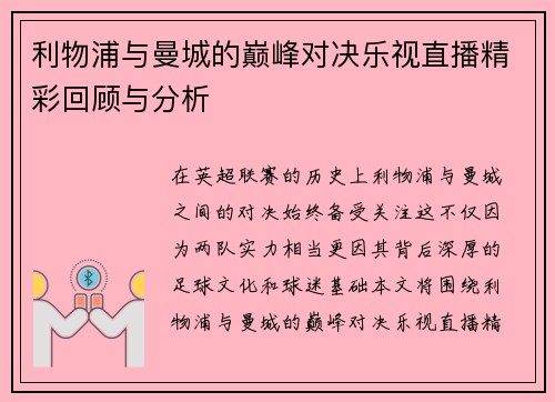 利物浦与曼城的巅峰对决乐视直播精彩回顾与分析